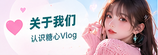 关于糖心Vlog的主题影像