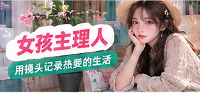女孩主理人主题生活画面
