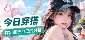 今日穿搭主题生活画面