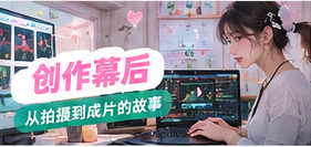 创作幕后主题生活画面
