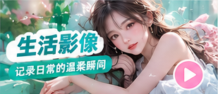 生活影像主场主题生活画面